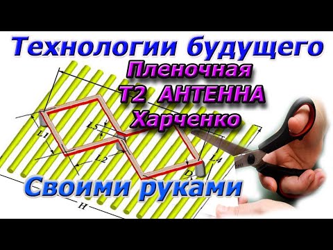 Видео: Пленочные технологии -Т2 антенна будущего. На примере антенны Харченко