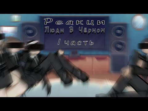 Видео: Реакция «Люди в чёрном» на тик ток. Myneosha /Алиса;Невер;Илья;Картер;Скинер/ Описание