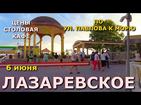 Видео: Сочи Лазаревское 6 июня, Лазаревское цены, Лазаревское еда, Лазаревское кафе рестораны жилье🌴🌴🌴