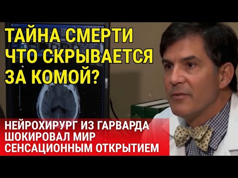 Видео: ТАЙНА СМЕРТИ: НЕЙРОХИРУРГ ИЗ ГАРВАРДА УВИДЕЛ ТО, ЧТО НАУКА СЧИТАЛА НЕВОЗМОЖНЫМ