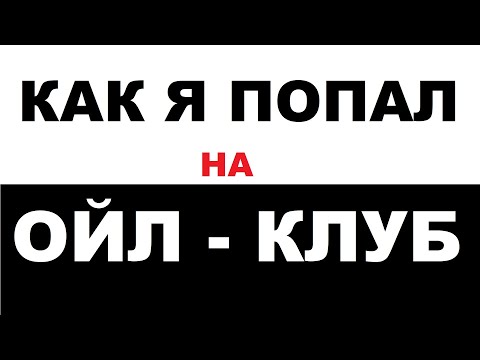 Видео: Как я попал на oil - club? Начало пути, зарождение ойл - клуба.
