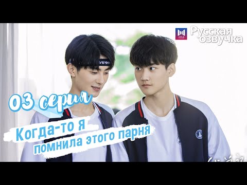 Видео: Когда-то я помнила этого парня 03 Серия (Русская озвучка) (Чжоу Кэ Юй, Джу Линьюй)Remember My Boy