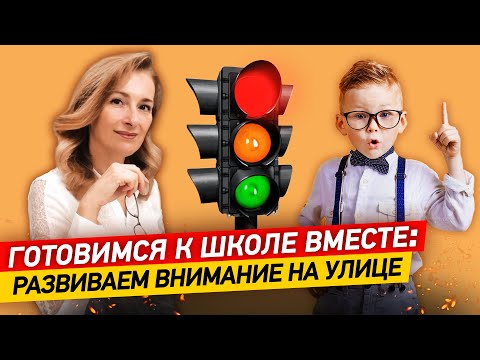 Видео: 8 упражнений на внимательность. Развиваем внимание ребенка на улице!