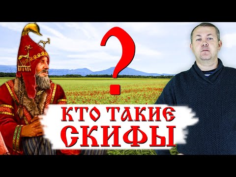 Видео: Кто такие СКИФЫ и куда они пропали?