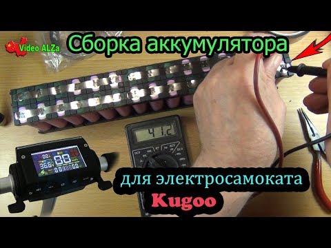 Видео: Как собрать аккумулятор 36V- ДЛЯ САМОКАТА KUGOO🛴 Самостоятельная сборка !