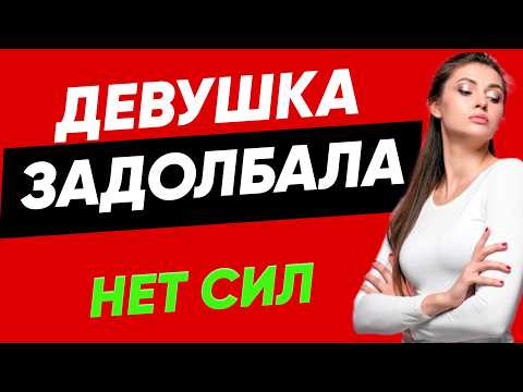 Видео: Отношения ЗАБИРАЮТ СИЛЫ, а не дают? Как начать КАЙФОВАТЬ