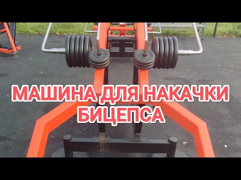 Видео: Бицепс Ч2 