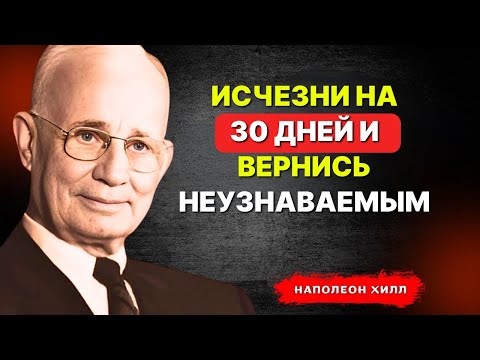 Видео: НАПОЛЕОН ХИЛЛ - Исчезни на 30 дней и вернись неузнаваемым
