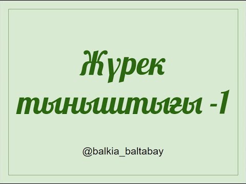 Видео: Жүрек тыныштығы 1-бөлім. Балқия Балтабай