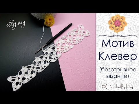 Видео: ♦ Безотрывное вязание крючком квадратных мотивов «Клевер» • ellej