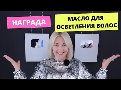 Видео: Шок Моя Награда! Масло для деликатного окрашивания, осветления волос | Чем осветлить волосы