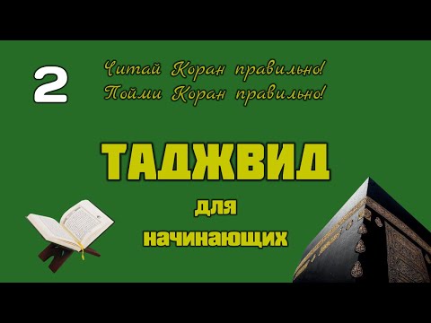 Видео: Таджвид для начинающих. Урок 2.