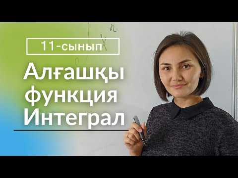 Видео: Интеграл 11-сынып. Оқулықтан мысалдар.