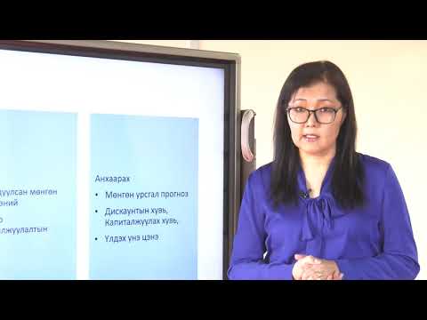 Видео: №15 Хөрөнгийн үнэлгээ /цахим сургалт, зөвлөгөө/