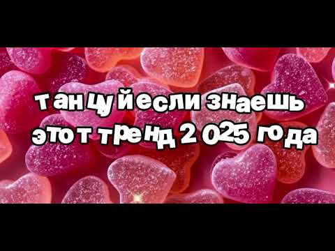 Видео: Танцуй если знаешь этот тренд 