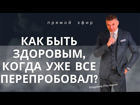 Видео: Как быть здоровым, когда уже всё перепробовал?