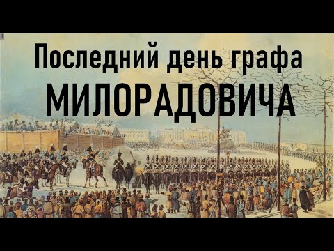 Видео: Последний день графа Милорадовича - от кулебяки у балерины до пули Каховского. 14 декабря 1825 года.