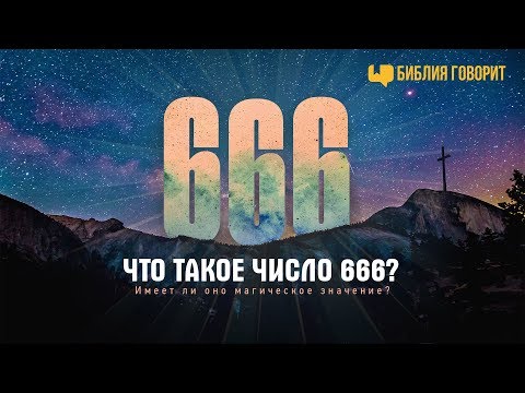 Видео: Что такое число «666»? | "Библия говорит" | 666