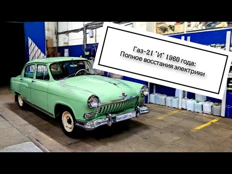 Видео: Газ-21 И 1960 года: полное восстановление по электрике! 