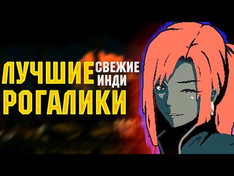 Видео: В ПОИСКАХ РОГАЛИКОВ. Лучшее среди свежего инди.