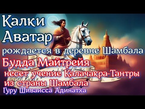 Видео: Калки Аватар рождается в деревне Шамбала, Будда Майтрейя несет учение Калачакры из страны Шамбала.