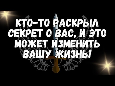 Видео: КТО ТО РАСКРЫЛ СЕКРЕТ О ВАС, И ЭТО МОЖЕТ ИЗМЕНИТЬ ВАШУ ЖИЗНЬ!