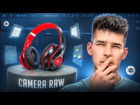 Видео: Как создать ЛУЧШУЮ ИНФОГРАФИКУ с помощью Camera RAW