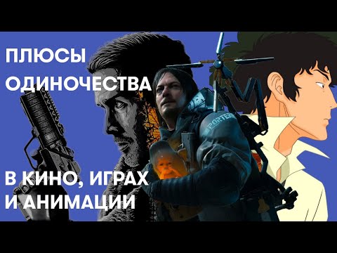 Видео: Одиночество — это нормально