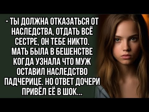 Видео: Ты должна отказаться от наследства, отдать всё сестре, он тебе никто  История из жизни