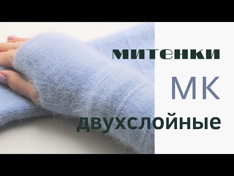 Видео: Митенки двухслойные. Машинное вязание.