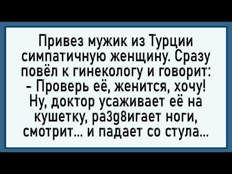 Видео: Как Мужик из Турции Женщину Привез! Сборник Свежих Анекдотов! Юмор!
