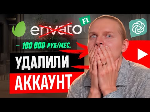 Видео: Мой ПРОФИЛЬ VideoHive УДАЛЕН — История Фриланс Заработка Моушн ДИЗАЙНЕРА Envato Elements 2024