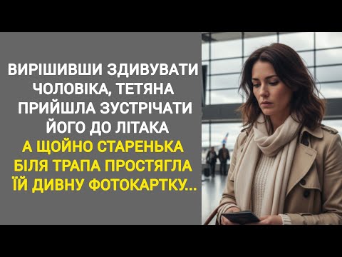 Видео: 🔴|| ВИРІШИВШИ ПОТІШИТИ ЧОЛОВІКА, ТЕТЯНА ПРИЙШЛА ЗУСТРІЧАТИ ЙОГО ДО ЛІТАКА...|| Сімейна історія 
