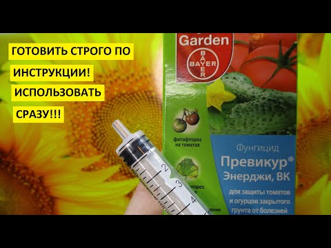 Видео: Превикур Энерджи. Готовлю рабочий раствор Превикура для предпосевной обработки грунта и семян.