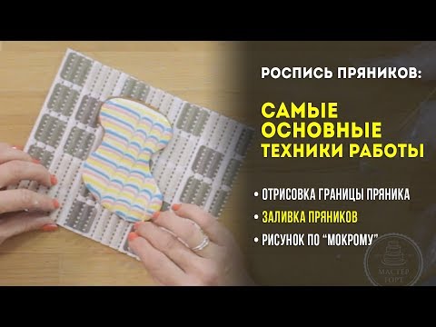 Видео: Роспись пряников: основы. Самые главные и простые техники работы. Урок №1.