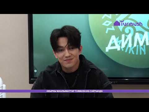 Видео: Димаш Кудайберген — про кыргызов и казахов