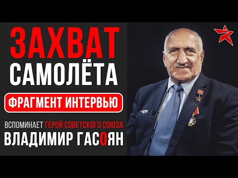 Видео: Захват самолёта Ту-134А. Вспоминает Владимир Бадоевич Гасоян
