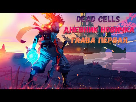 Видео: Dead Cells Дневник Новичка (первое Ознакомление) Сложнее Дарк Соулсов?)