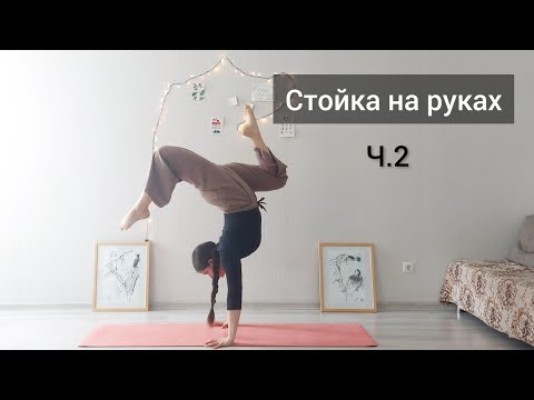 Видео: Учимся стоять на руках. Стойка на руках Ч.2. Подготовка к стойке на руках. Тренировка для рук и плеч