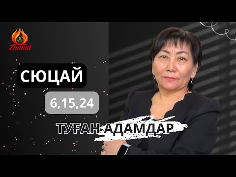 Видео: Кез келген айдың 6,15,24 күні туған адамдар. Сана сан 4 СЮЦАЙ ғылымы