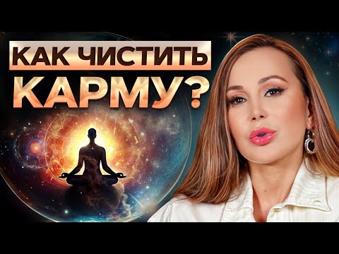Видео: Хочу ИЗБАВИТЬСЯ от плохой кармы! / Как УЛУЧШИТЬ карму и ИЗБЕЖАТЬ наказаний от вселенной?