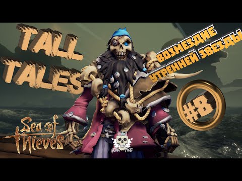 Видео: Tall Tales #8 - Возмездие Утренней звезды в Sea of Thieves (все возможные истории + все дневники)