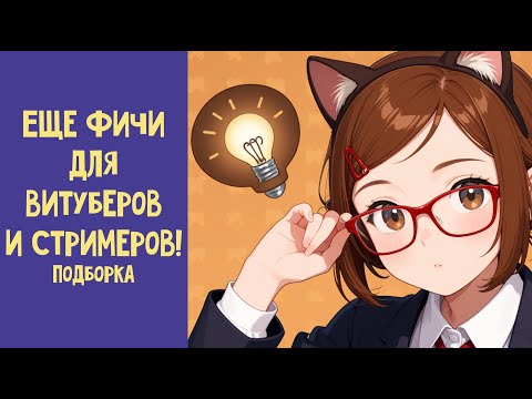 Видео: 25+ полезных софтин для витуберов и стримеров. Подборка: Аи, софт, виджеты, программы и плагины