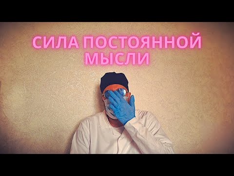Видео: 💡 КАК МЫСЛИ СТАНОВЯТСЯ РЕАЛЬНОСТЬЮ: Почему Люди — Не Марионетки, а Ваше Отражение!