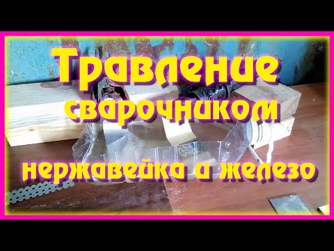 Видео: Травление железа и нержавейки сварочным аппаратом