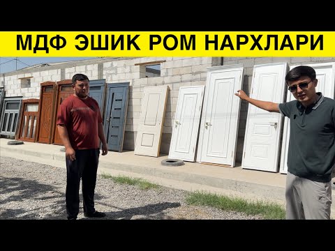 Видео: МДФ ЭШИК РОМ НАРХЛАРИ ОПТОМ ЖОЙИДАН