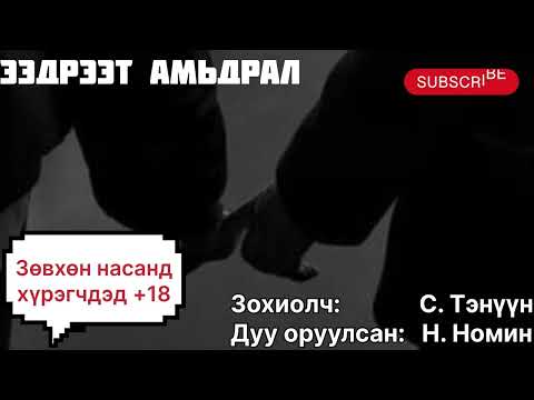 Видео: “EEDREET AMIDRAL” tuuj 2-r buleg 10,11,12-r heseg. (насанд хүрэгчдэд).Zohiolch S. Tenuun