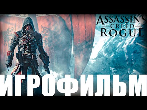 Видео: Assassin's Creed: Rogue➤Игрофильм