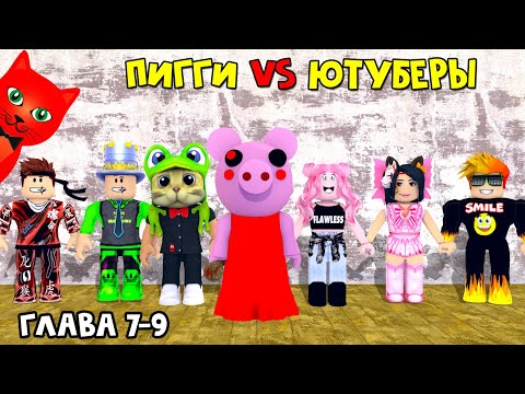 Видео: ЮТУБЕРЫ VS ПИГГИ роблокс | Piggy roblox | ПАПА И ДОЧКИ, BARSONYA, Smile Freddy, Juza, Женяша и Рэд