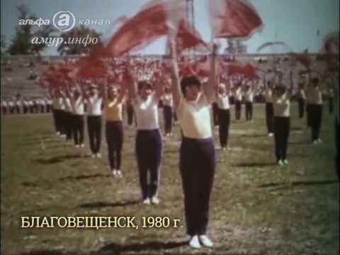 Видео: Благовещенск в 1980 году